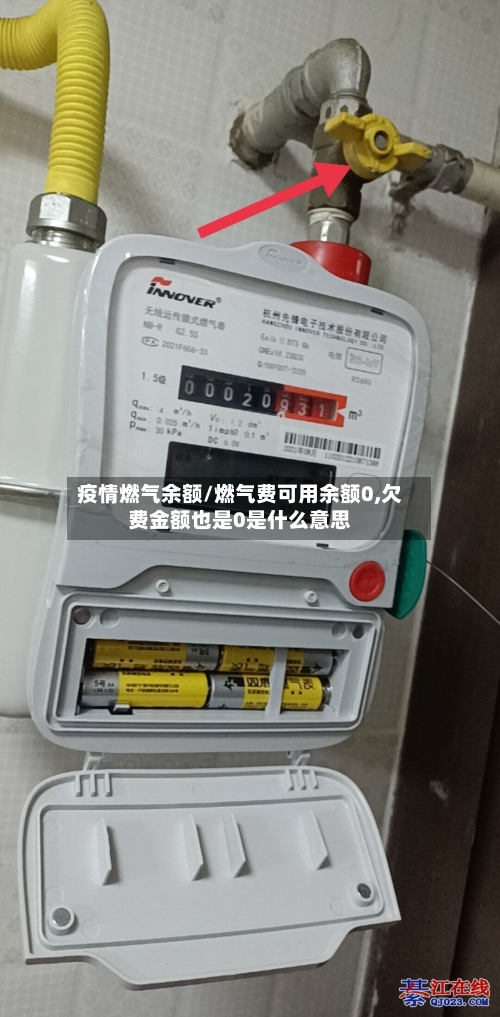 疫情燃气余额/燃气费可用余额0,欠费金额也是0是什么意思-第2张图片