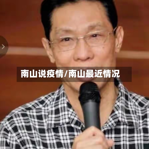 南山说疫情/南山最近情况-第1张图片