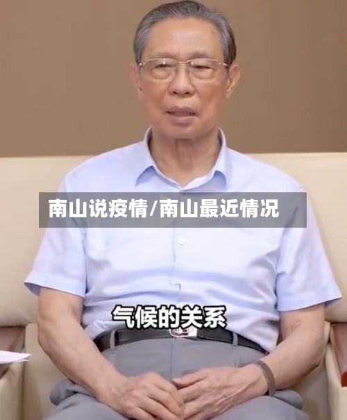 南山说疫情/南山最近情况-第3张图片