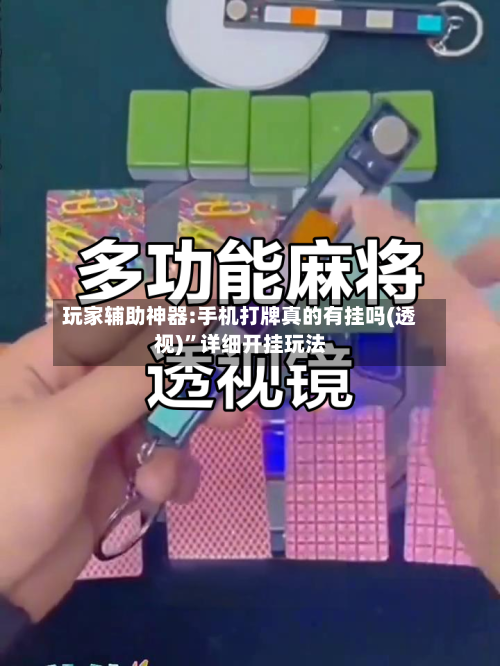 玩家辅助神器:手机打牌真的有挂吗(透视)”详细开挂玩法-第2张图片