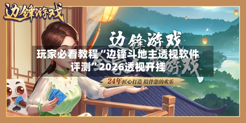 玩家必看教程“边锋斗地主透视软件评测	”2026透视开挂-第2张图片