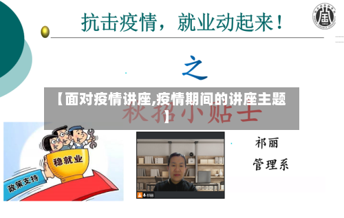 【面对疫情讲座,疫情期间的讲座主题】-第2张图片