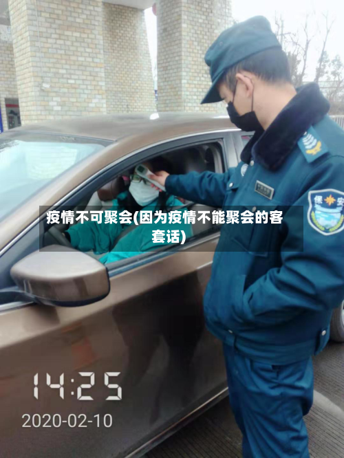 疫情不可聚会(因为疫情不能聚会的客套话)-第3张图片