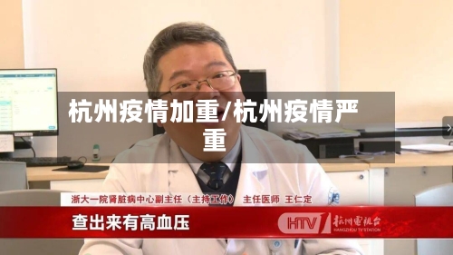 杭州疫情加重/杭州疫情严重-第2张图片