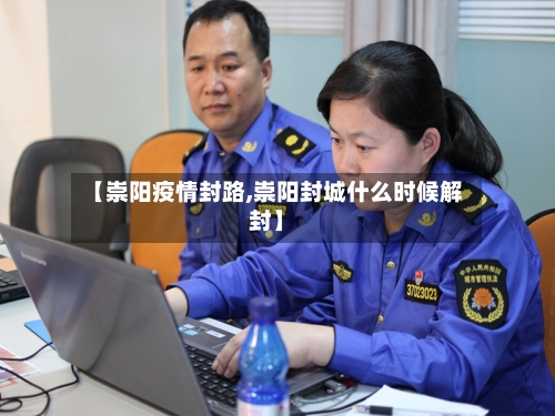 【崇阳疫情封路,崇阳封城什么时候解封】-第2张图片