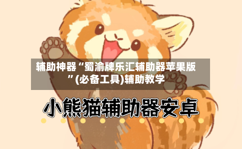 辅助神器“蜀渝牌乐汇辅助器苹果版”(必备工具)辅助教学-第3张图片