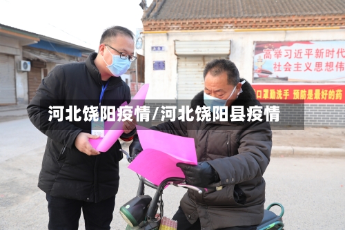 河北饶阳疫情/河北饶阳县疫情-第3张图片