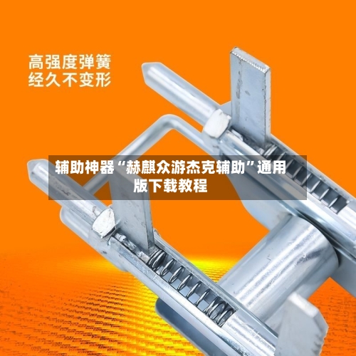 辅助神器“赫麒众游杰克辅助”通用版下载教程-第3张图片