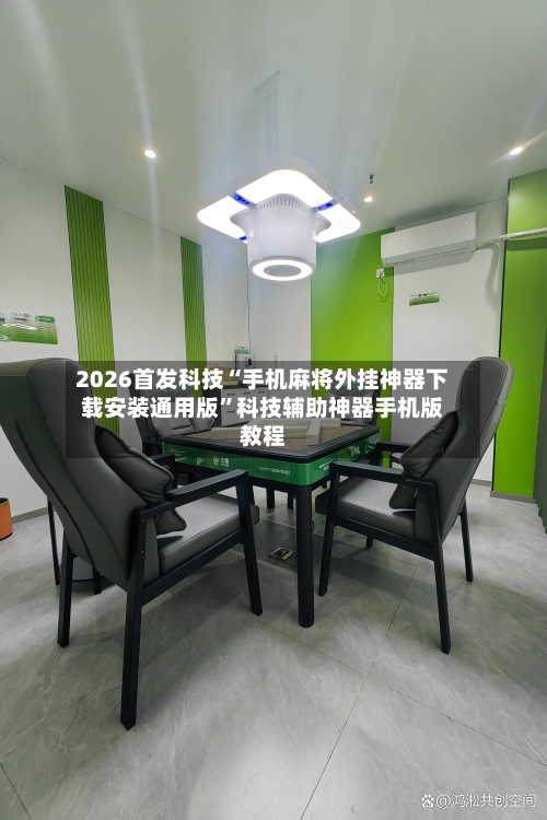 2026首发科技“手机麻将外挂神器下载安装通用版”科技辅助神器手机版教程-第2张图片