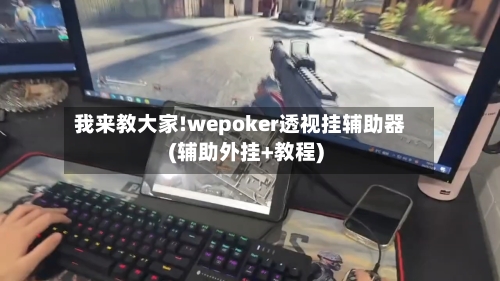 我来教大家!wepoker透视挂辅助器(辅助外挂+教程)-第1张图片
