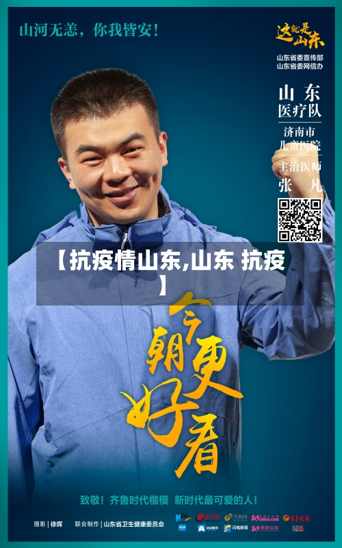 【抗疫情山东,山东 抗疫】-第1张图片