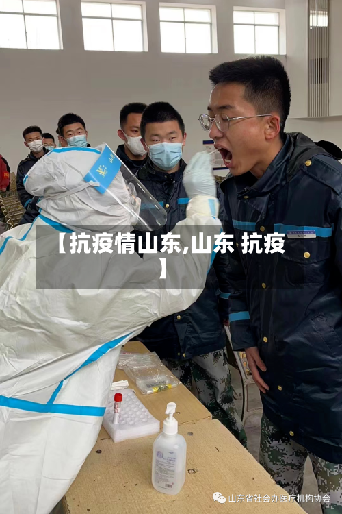 【抗疫情山东,山东 抗疫】-第2张图片