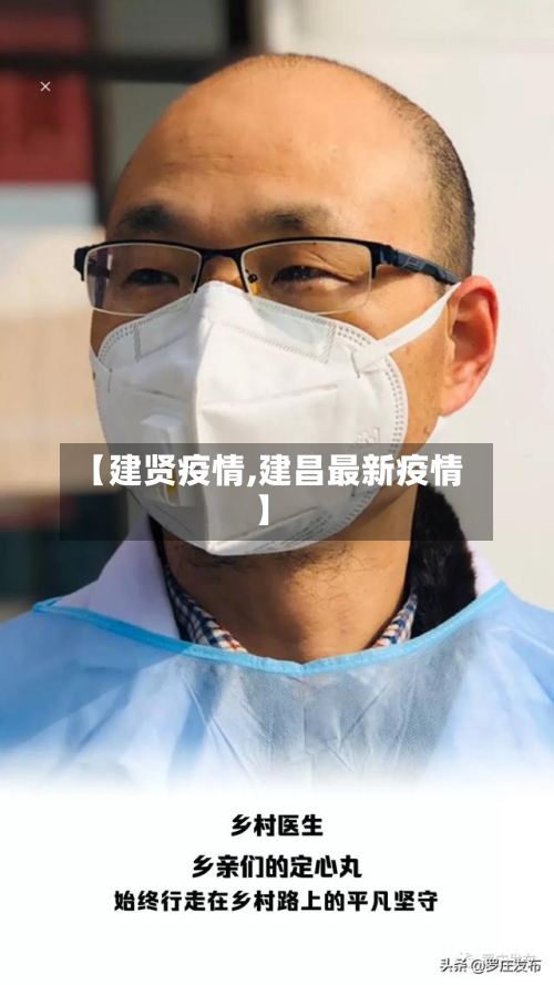 【建贤疫情,建昌最新疫情】-第1张图片