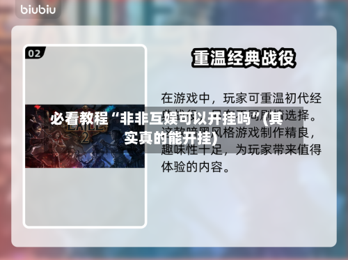 必看教程“非非互娱可以开挂吗”(其实真的能开挂)-第2张图片