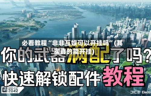 必看教程“非非互娱可以开挂吗”(其实真的能开挂)-第1张图片