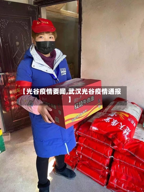 【光谷疫情要闻,武汉光谷疫情通报】-第2张图片