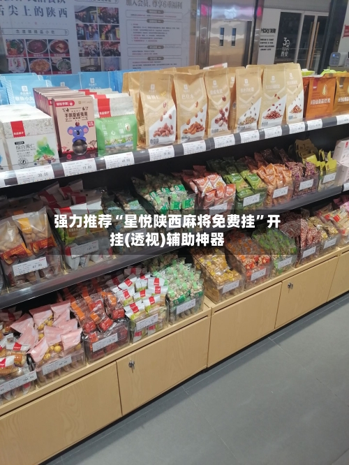 强力推荐“星悦陕西麻将免费挂”开挂(透视)辅助神器-第3张图片