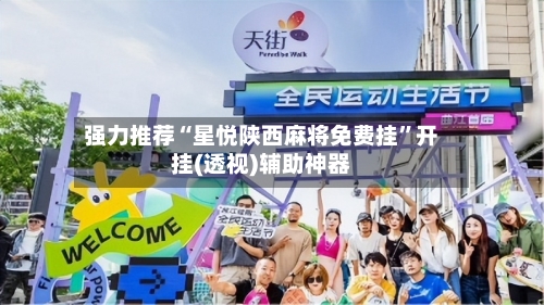 强力推荐“星悦陕西麻将免费挂”开挂(透视)辅助神器-第1张图片