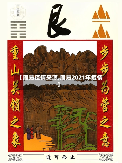 【周易疫情来源,周易2021年疫情】-第2张图片
