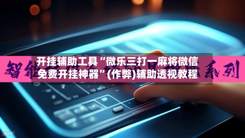 开挂辅助工具“微乐三打一麻将微信免费开挂神器	”(作弊)辅助透视教程-第1张图片