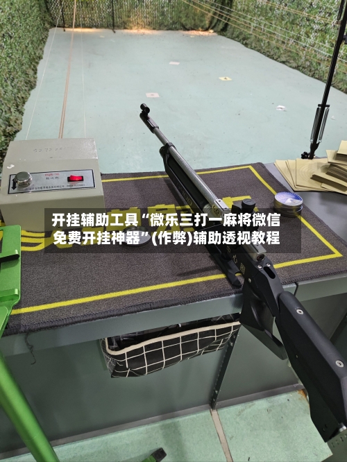 开挂辅助工具“微乐三打一麻将微信免费开挂神器”(作弊)辅助透视教程-第2张图片