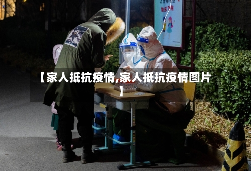 【家人抵抗疫情,家人抵抗疫情图片】-第2张图片
