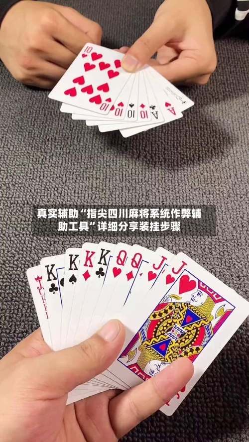 真实辅助“指尖四川麻将系统作弊辅助工具”详细分享装挂步骤-第3张图片