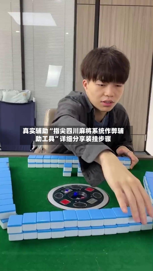 真实辅助“指尖四川麻将系统作弊辅助工具”详细分享装挂步骤-第2张图片