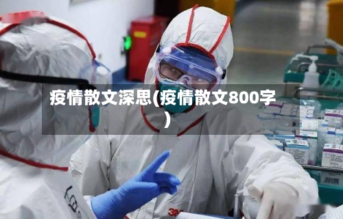 疫情散文深思(疫情散文800字)-第2张图片