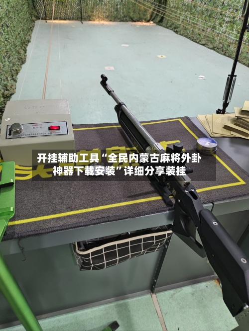 开挂辅助工具“全民内蒙古麻将外卦神器下载安装”详细分享装挂-第1张图片