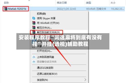 安装程序教程“闲逸麻将到底有没有挂”开挂(透视)辅助教程-第1张图片