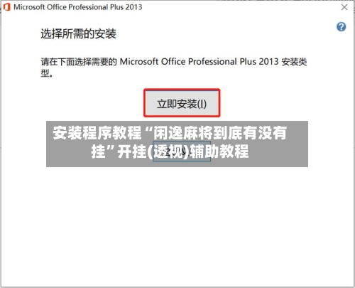 安装程序教程“闲逸麻将到底有没有挂	”开挂(透视)辅助教程-第3张图片