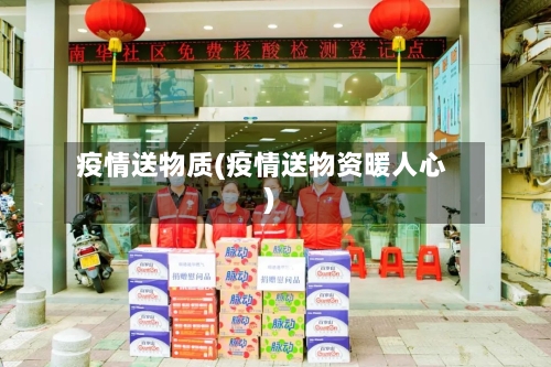 疫情送物质(疫情送物资暖人心)-第3张图片
