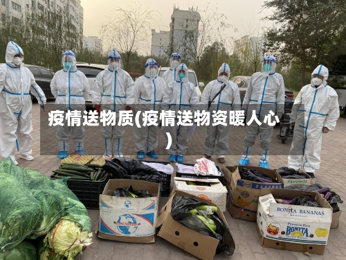 疫情送物质(疫情送物资暖人心)-第1张图片
