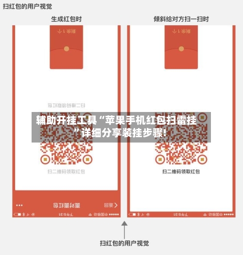 辅助开挂工具“苹果手机红包扫雷挂	”详细分享装挂步骤!-第1张图片