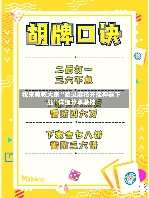 我来教教大家“哈灵麻将开挂神器下载	”详细分享装挂-第1张图片