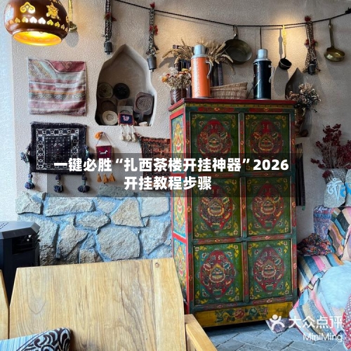 一键必胜“扎西茶楼开挂神器”2026开挂教程步骤-第1张图片