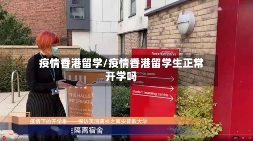 疫情香港留学/疫情香港留学生正常开学吗-第1张图片
