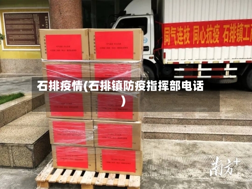 石排疫情(石排镇防疫指挥部电话)-第1张图片
