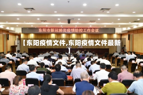 【东阳疫情文件,东阳疫情文件最新】-第2张图片