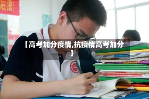 【高考加分疫情,抗疫情高考加分】-第1张图片