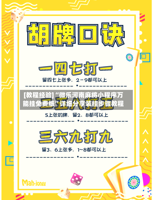 [教程经验]“微乐河南麻将小程序万能挂免费版”详细分享装挂步骤教程-第1张图片