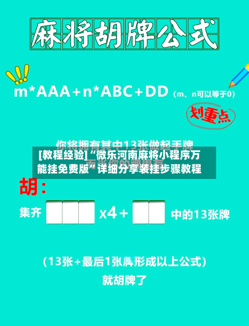 [教程经验]“微乐河南麻将小程序万能挂免费版	”详细分享装挂步骤教程-第2张图片