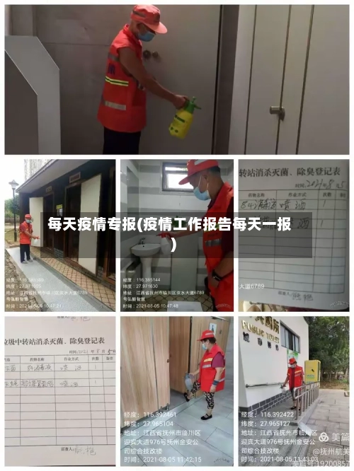 每天疫情专报(疫情工作报告每天一报)-第3张图片