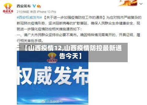 【山西疫情12,山西疫情防控最新通告今天】-第2张图片