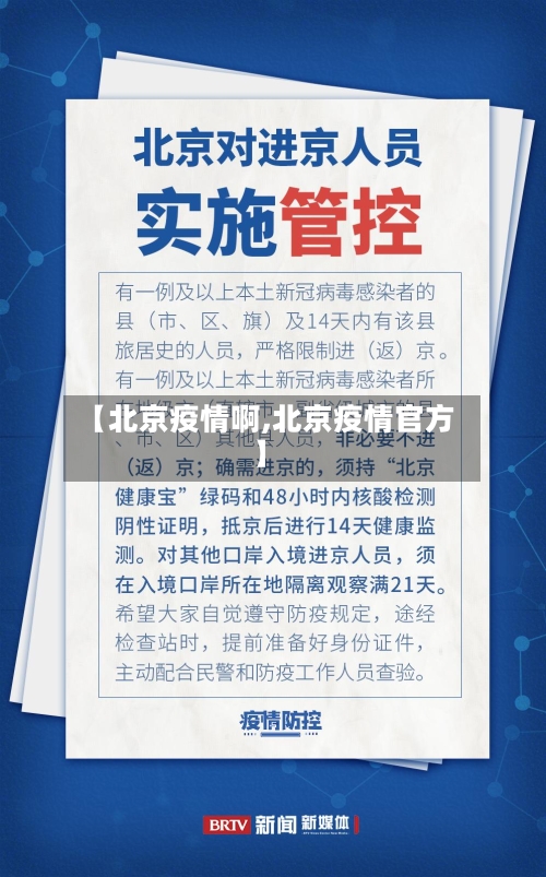 【北京疫情啊,北京疫情官方】-第2张图片
