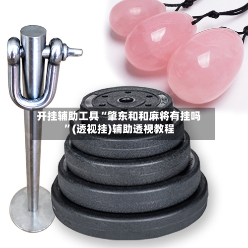 开挂辅助工具“肇东和和麻将有挂吗	”(透视挂)辅助透视教程-第2张图片