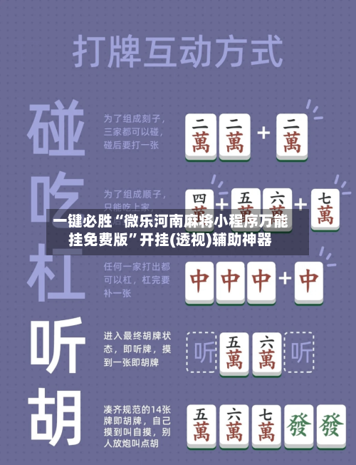 一键必胜“微乐河南麻将小程序万能挂免费版”开挂(透视)辅助神器-第1张图片