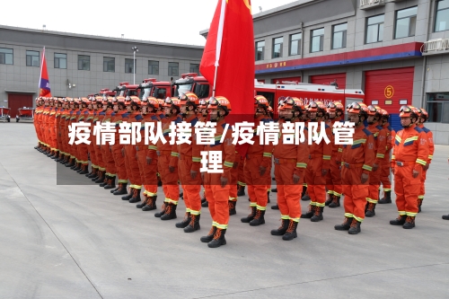 疫情部队接管/疫情部队管理-第3张图片