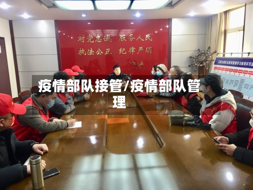 疫情部队接管/疫情部队管理-第2张图片